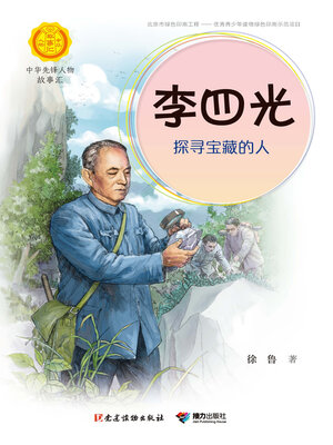 cover image of 李四光